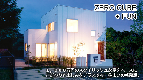 ゼロキューブ＋FUN | スタイリッシュな1,000万円の家をベースに個性をプラスして、あなただけの夢の新築住宅を！