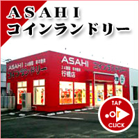 ASAHIコインランドリー