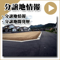 分譲地情報／分譲地開発歴