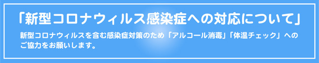 新型コロナウィルス感染症への対応について