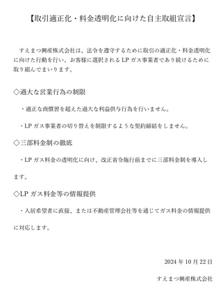 取引適正化・料金透明化に向けた自主取組宣言
