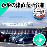 かやの津直売所令和