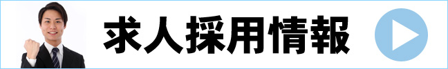 求人採用情報 ～ すえまつ興産株式会社